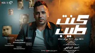 احمد العدوي   كنت طيب   اللي كان غلبان وطيب   جديد      دندنها