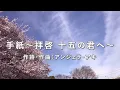 【合唱】　手紙～拝啓 十五の君へ～（混声三部）