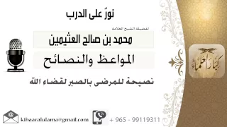 لقاء 136 من 701 نصيحة للمرضى بالصبر لقضاء الله الشيخ محمد بن صالح العثيمين مشروع كبار العلماء 