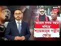Download Lagu Shyamkanu Mahanta Wife | খং উঠিছে শ্য়ামকানু মহন্তৰ পত্নীৰ।PRIVACY লাগে তেওঁক। N18V