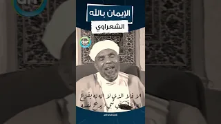 كيف يكون الايمان بالله محمد متولى الشعراوى  كيف يكون الايمان بالله محمد متولى الشعراوى