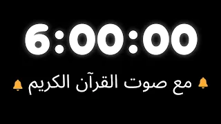 مؤقت ست ساعات بصوت القرآن الكريم 