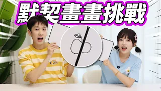 默契繪畫大挑戰！不用溝通也能畫同款？導演徹底破防了！ 小伶玩具 | Xiaoling toy