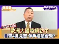 Lagu 2026 馬年大局：歐洲大國陸續訪中 川普 4 月見習近平伴手禮是「台灣」？【Yahoo TV】風向龍鳳配