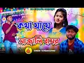 Download Lagu কথা যায়ে সাজালি বাসর || Kotha Jaye Sajali Basor || Kundan Kumar New Song || Kundan Kumar Sad Song