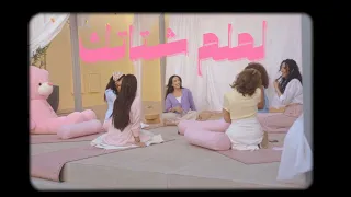 سلوى الاحمد لملم شتاتك SALWA ALAHMED LAMLEM SHATATEK 2025 