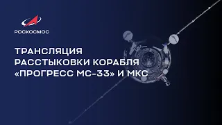 Трансляция расстыковки корабля «Прогресс МС-33» и МКС