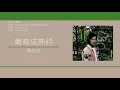 陳奕迅 Eason Chan - 葡萄成熟時 [歌詞同步/粵拼字幕][Jyutping Lyrics]