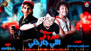 مهرجان  هجرح فى اللى جرحني  حسن البرنس الصغير   سامح الكوارشى   حسن البرنس   برعايه شركه ستار        دندنها