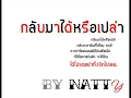 กลับมาได้หรือเปล่า