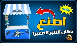 اصنع دكان التاجر الصغير بنفسك   فكرة ممتعة وتعليمية للأطفال   مشروع مدرسي مذهل  دندنها