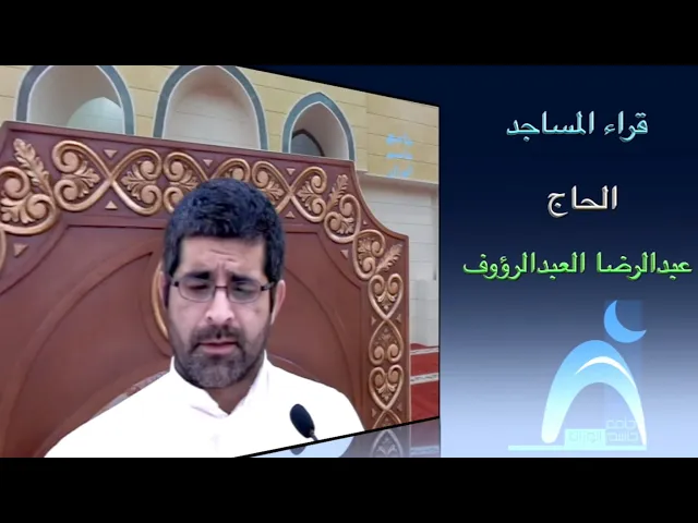 ⁣قراء المساجد/ القارىء الحاج عبدالرضا العبدالرؤوف /  جامع جاسم الوزان / الجمعة ٩ / ٤ / ٢٠٢١
