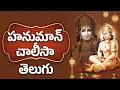Download Lagu హనుమాన్ చాలీసా తెలుగు | Hanuman Chalisa With Telugu Lyrics | Lord Hanuman Songs | 5am  Bhakthi