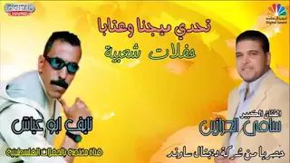 الفنان نايف ابو عياش وسامي الحرازين تحدي عتابا دندنها
