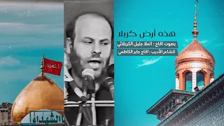 هذه أرض كربلا الملا جليل الكربلائي مونتاج 