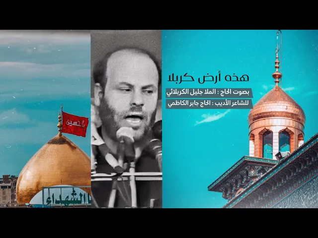 ⁣هذه أرض كربلا | الملا جليل الكربلائي #مونتاج