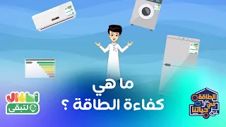 ماذا نعني بكفاءة الطاقة؟