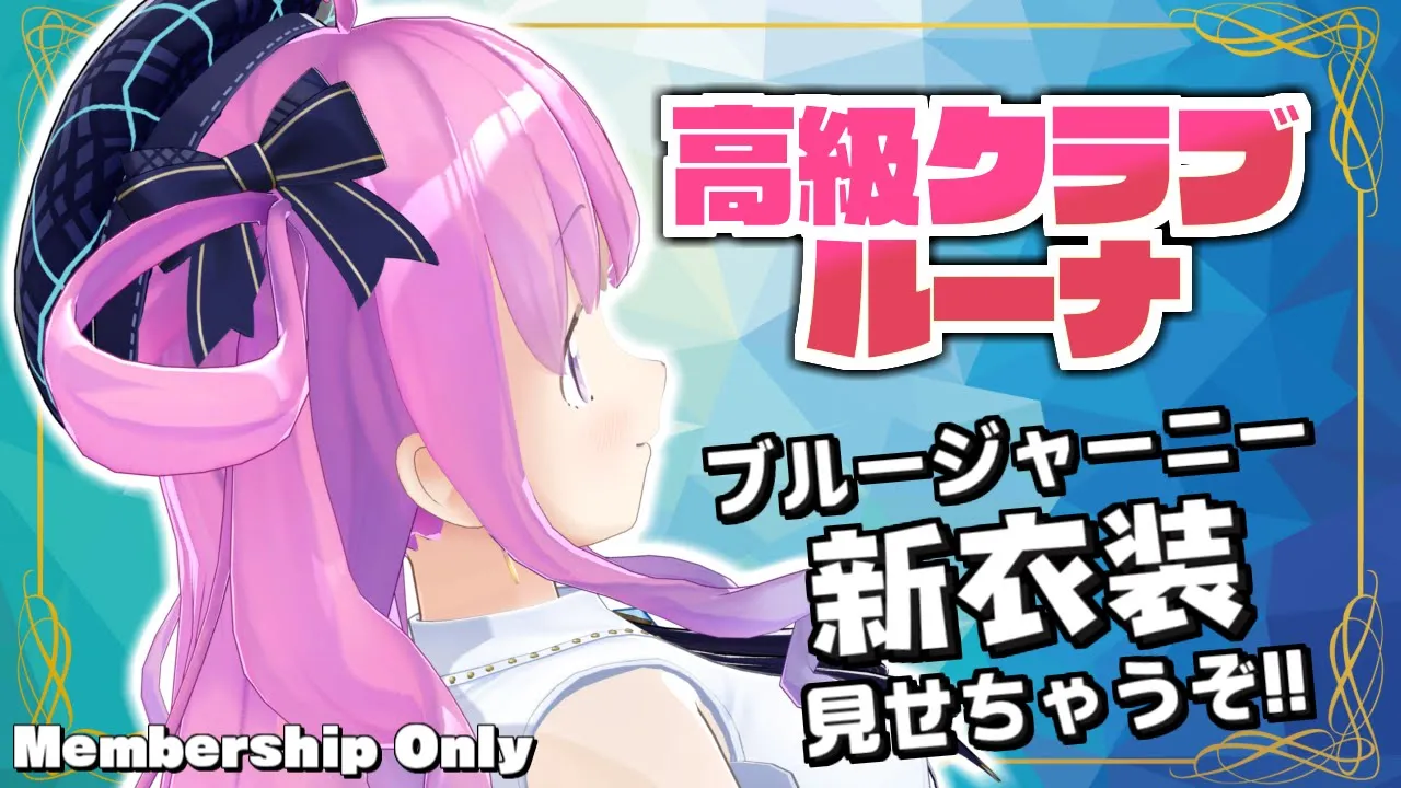 【 メンバー限定 】先取りブルージャーニ―お衣装で高級クラブルーナ開店なのら！?【姫森ルーナ/ホロライブ】