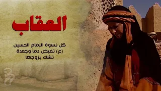 كل نسوة الإمام الحسين (ع) تفيض دما وجعدة تشك بزوجها