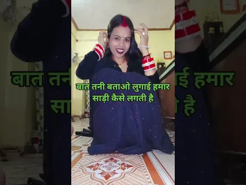 हमार साड़ी किसान लगा था #reels #bhojpuri #lifeisbutadream #song
