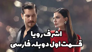سریال اشرف رویا با دوبله فارسی  سریال اشرف رویا با دوبله فارسی
