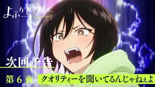 YouTube影片, 內容是徹夜之歌 Season 2 的 第 6 話預告