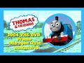 Lagu Thomas \u0026 Friends 2004 VHS/DVD promo (Nitrogen Edition) Remastered