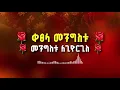 የጽጌ ፆም መዝሙሮች ስብስብ - አክሊለ ጽጌ ማርያም - YeTsige Tsom Mezmur #የፅጌ_ፆም_መዝሙር #አክሊለ_ጽጌ #Tsige_Maryam_Mezmur