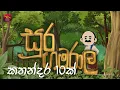 Download Lagu සූර ගමරාල කාටුන්  | Soora Gamarala Cartoon