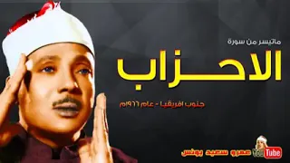 عبد الباسط عبد الصمد الأحزاب تلاوة رائعة من جنوب افريقيا عام 1966م جودة عالية 