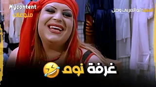 انتي مش عايزة قميص نوم انتي عايزة غرفة نوم فيلم السيد ابو العربي وصل 
