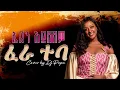 Eden Aysheshem - Fera Teba  | ኤደን አይሸሽም - ፈራ ተባ | Cover by Dj Papa with Lyrics