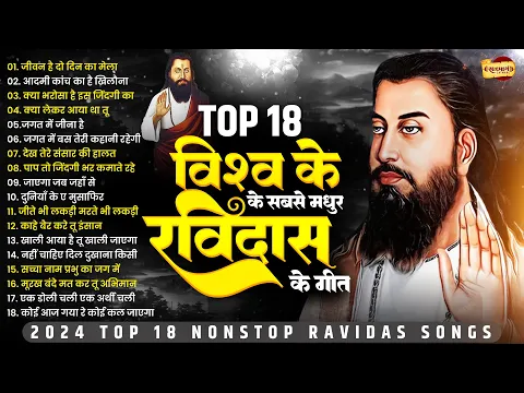 Download MP3 विशव के सबसे मधुर रविदास भजन Top 18 Ravidas Bhajan | Guru Ravidas Bhajan | Ravidas Bhajan 2024