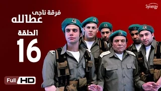 مسلسل فرقة ناجي عطا الله الحلقة السادسة عشر Nagy Attallah Squad Series Episode 16  مسلسل فرقة ناجي عطا الله الحلقة السادسة عشر Nagy Attallah Squad Series Episode 16