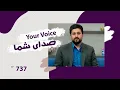 Download Lagu صدای شما - سوالات و مشکلات مردم - قسمت ۷۳۷