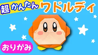 簡単 星のカービィ ワドルディ 折り方 キャラクター 折り紙 Origami Kirby Super Star Waddle Dee 