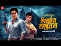Download Lagu গির্জার গুপ্তধন| Bangla goyenda golpo| বাংলা গোয়েন্দা গল্প| Goyenda golpo| Sundaysuspense| Thriller