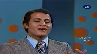 سعدون جابر     حسبالي دندنها