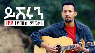 YISHIRUN HOY Tamagn Muluneh New Protestant Mezmur 2025 መዝሙር ፕሮቴስታንት Mezmur Protestant 