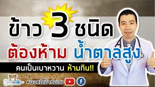 ข้าวชนิดไหนที่มีลักษณะเม็ดสั้น กลม และมีความเหนียวน้ำหอม แต่มีค่าดัชนีน้ำตาลสูง