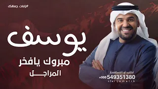 زفة باسم يوسف     حسين الجسمي      زفة مبروك يافخر المراجل   مدتها      دندنها