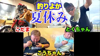 メンバー夏休み「こだま・とくちゃん・こうちゃん」編