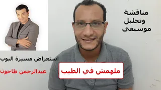 تسعيناتي   ملهمش في الطيب   نقطة تحول في مسيرة ايهاب توفيق   تحليل وشرح دندنها