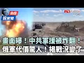 Download Lagu 自由說新聞》中共軍援被炸翻畫面曝光！外媒揭「俄軍攻勢受挫」戰況變了