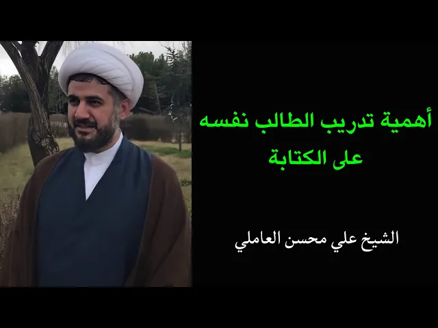 ⁣أهمية التدريب على الكتابة | الشيخ علي محسن العاملي