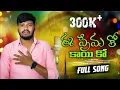 Download Lagu PANDARIMA BYASANA PILODORA BANDARI || FULL SONG | #BALAKRISHNASINGER | #KRISHNUDU #NAVEENSANJU