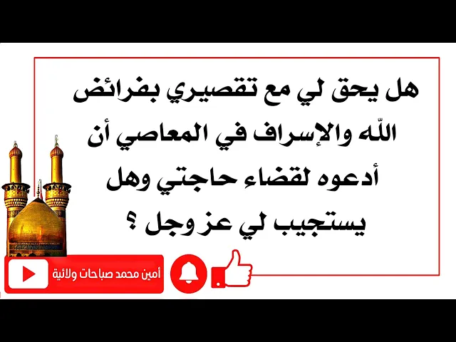 ⁣هل يحق لي الدعاء بقضاء حاجتي مع تقصيري مع الله تعالى واسرافي في المعاصي وهل يستجيب الله تعالى لي؟