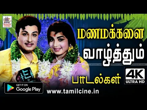 Download MP3 இன்முகத்துடன் உற்றார்,உறவினர் மணமக்களை வாழ்த்தி பாடும் என்றும் இனிய பாடல்கள் manamakkal vazhthu song