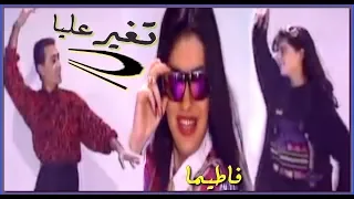 فاطيما تغير عليـا 1990 Fatima Tegher Alaya 