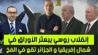 تسريبات سرية تور ط تبون مع أمريكا إنقلاب روسي يبعثر الأوراق في شمال إفريقيا و الجزائر تقع في الفخ 